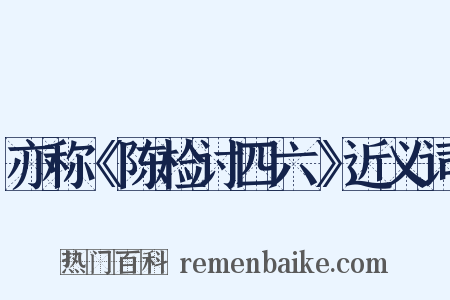 亦称《陈检讨四六》近义词是什么意思的图片